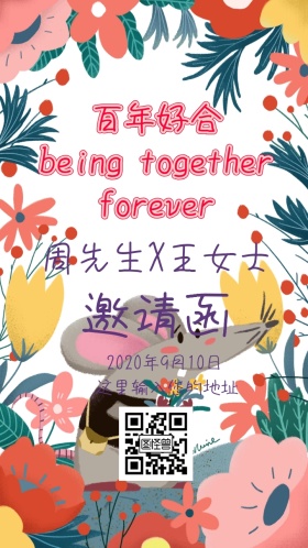 结婚邀请函