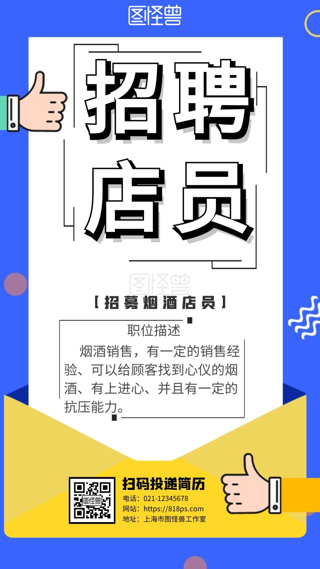 招聘烟酒店员 手机海报
