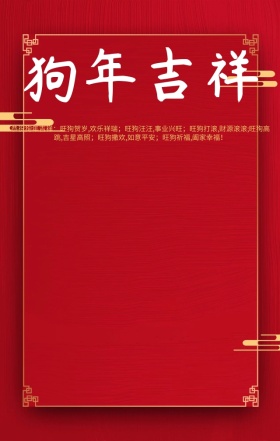 新年卡通狗年吉祥手机海报模版