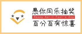 搞怪逗比风愚人节抽奖活动公众号封面