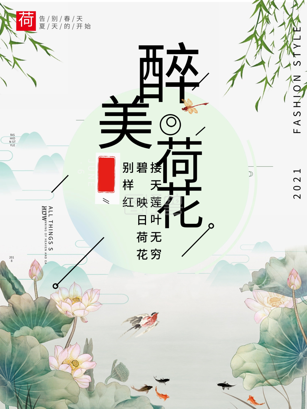 清新简约荷花海报