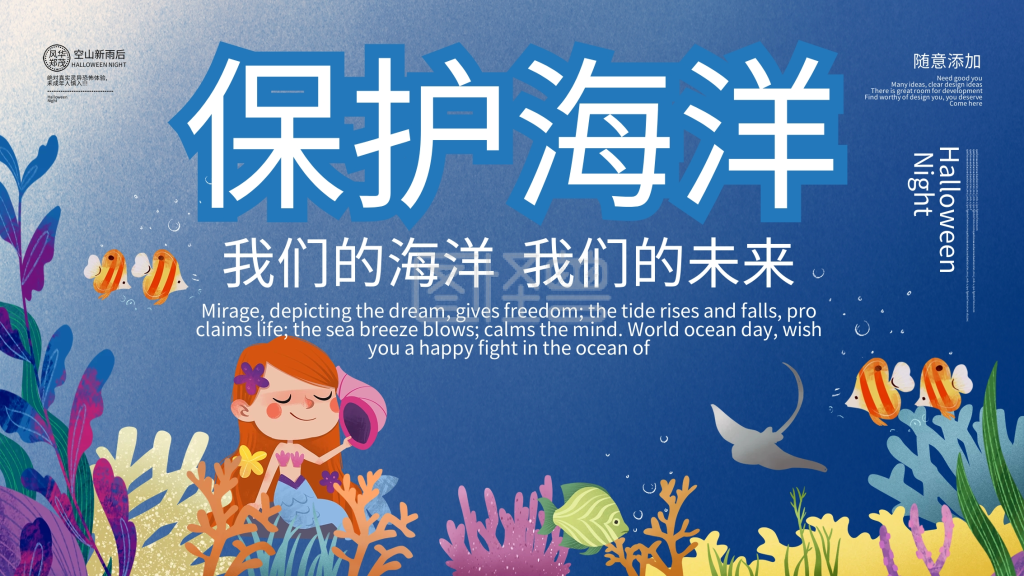 唯美创意保护海洋宣传展板