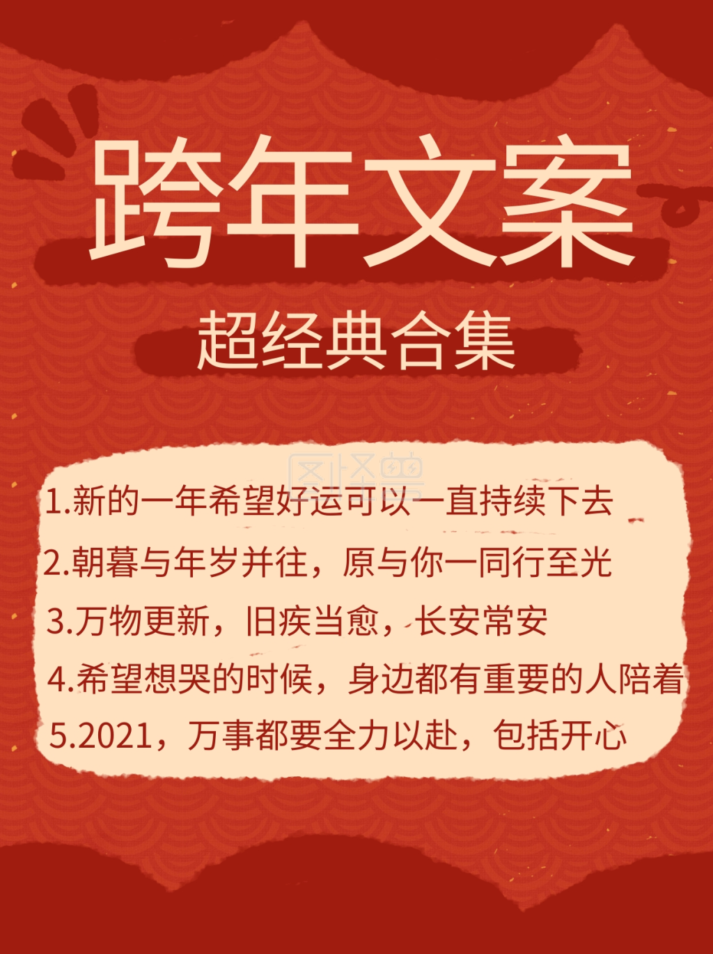跨年文案新年朋友圈文案红色喜庆小红书封面