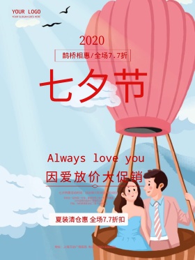 浪漫气球七夕情人节促销海报