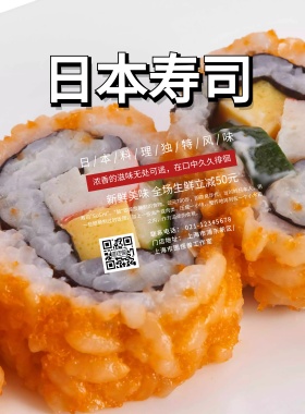 创意大气简约寿司美食海报