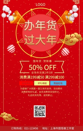 办年货过大年新春商品促销手机海报