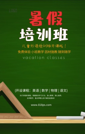 暑假培训班火热招生课程体验手机海报