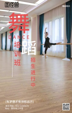 舞蹈培训招生海报