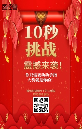 十秒挑战主题海报