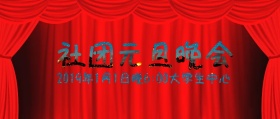 元旦晚会公众号封面