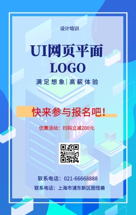 设计培训 UI网页平面 快来参与报名吧！ 满足想象 高薪体验 优惠活动：扫码立减200元 联系电话：上海市浦东新区图怪兽 联系电话：021-66668888 互联网培训设计招生在线学习手机海报