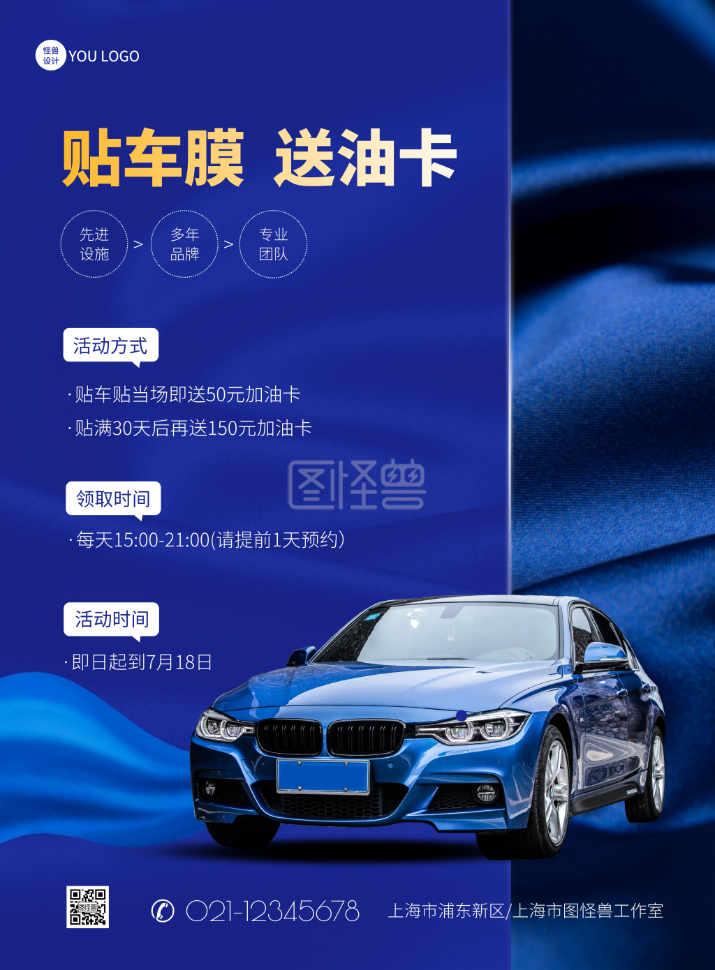 车贴膜-贴车膜活动简约蓝色宣传竖版海报在线图片制作-图怪兽