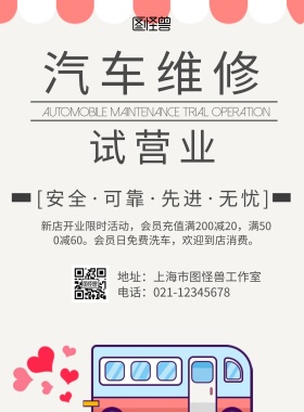 汽车维修试营业海报