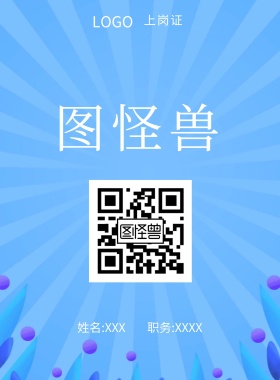  图怪兽 上岗证 姓名:XXX 职务:XXXX 工作证