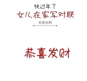 女儿在家写对联朋友圈封面