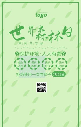 绿色清新世界森林日宣传海报