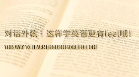对话外教|这样学英语才更feel哦！