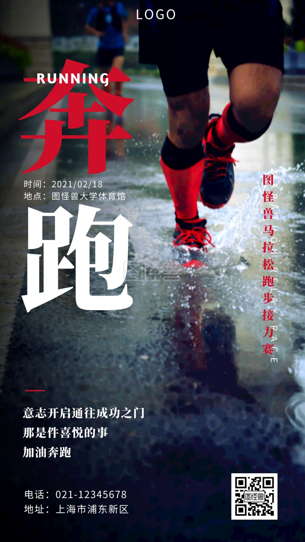 马拉松跑步接力赛加油奔跑手机海报