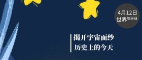 世界 航天日 4月12日 历史上的今天 揭开宇宙面纱 世界航天日星空宇宙公众号封面