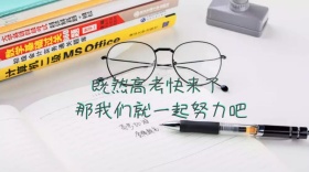 高考快来了努力学习公众号封面