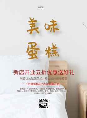 美味蛋糕宣传促销简约海报