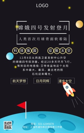 嫦娥四号发射登月主题宣传海报