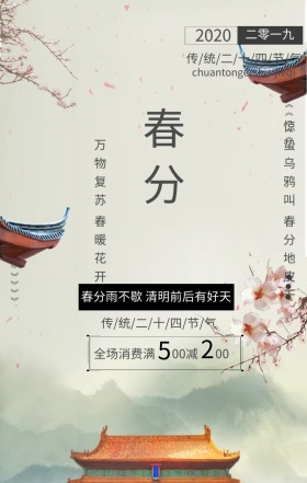 春分中国风手机海报