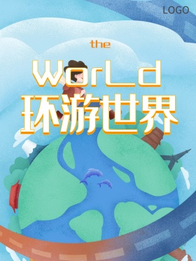 环游世界旅行海报设计