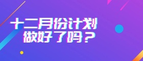 十二月份计划卡通粉色公众号封面