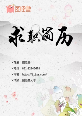 中国风个人简历封面模板