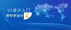 设计精英 带你学设计 UI设计入门 2.5D科技风教程干货公众号封面