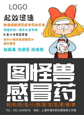 2020小孩感冒药创意海报