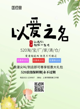 淘宝厂家清仓简约促销520活动印刷海报