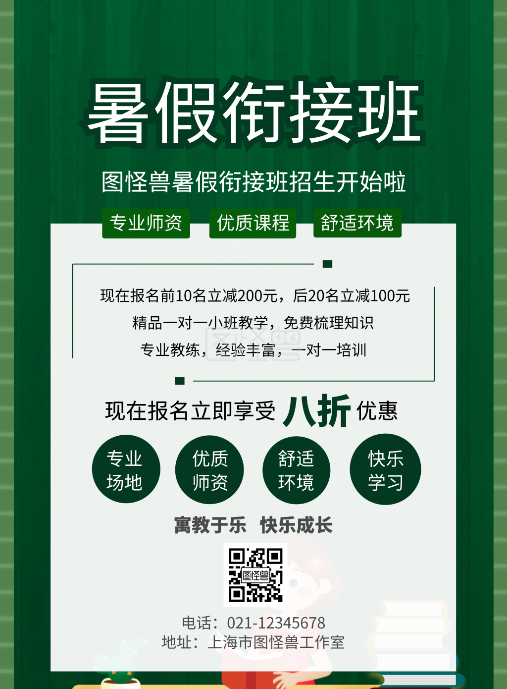 暑假续班线条绿色卡通课程报名宣传竖版海报
