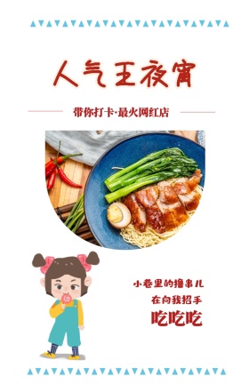 吃吃吃 人气王夜宵 在向我招手 小巷里的撸串儿 带你打卡·最火网红店 美食饮食美味手机海报