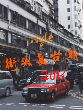 潮服服装促销海报