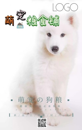 萌宠狗粮海报广告