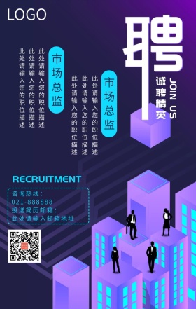 诚聘精英加入我们紫色扁平化手机海报