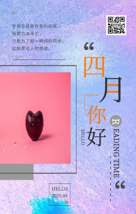 四月你好清新励志海报