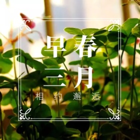 早春 三月 相约邂逅 三月你好公众号封面小图