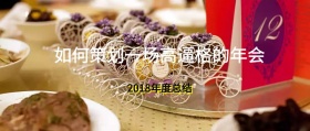 2018年度总结公众号封面