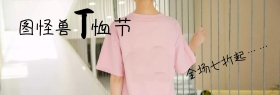 短袖上衣淘宝T恤节海报banner