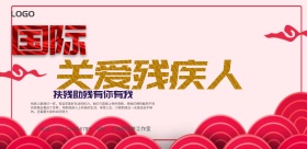 国际助扶日海报