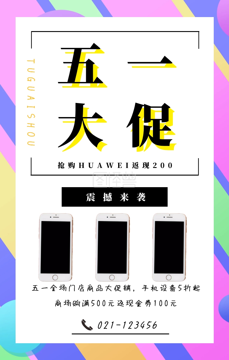 现代简约风五一手机门店产品促销手机海报