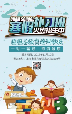 寒假班招生培训海报