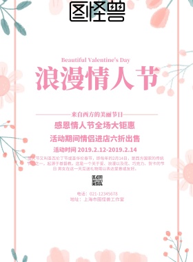 浪漫情人节优惠海报
