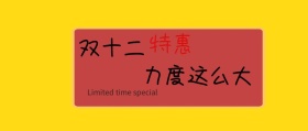 黄色卡通对话框双十二优惠力度公众号封面
