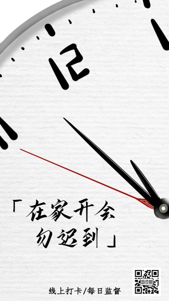 白色简约风线上开会打卡别迟到手机海报
