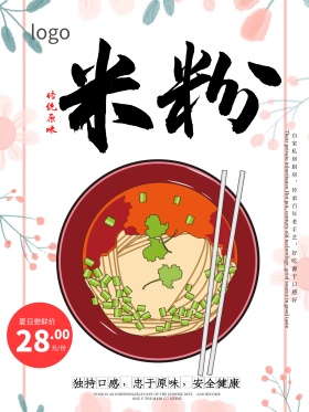湖南特色米粉美食海报