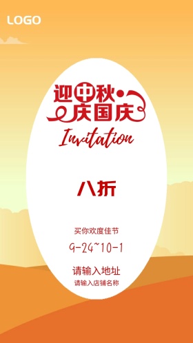 迎中秋庆国庆店铺折扣邀请函